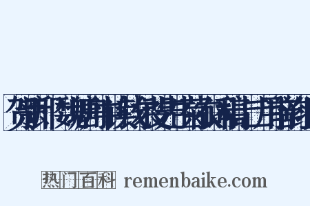 贺新郎·魏塘舟中读钱尔斐先生菊农词稿十二用前韵组词是什么意思的图片